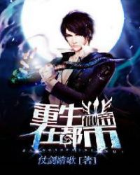 重生仙帝在都市 重生仙帝在都市