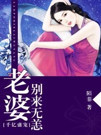 千亿盛宠:老婆,别来无恙 千亿盛宠:老婆,别来无恙
