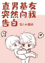 直男基友突然向我告白 直男基友突然向我告白