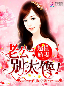 超模娇妻:老公,别太馋! 超模娇妻:老公,别太馋!