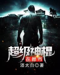 超级神棍在都市 超级神棍在都市