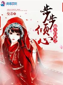 嫡女归来之步步倾心 嫡女归来之步步倾心