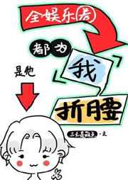 全娱乐圈为我折腰 全娱乐圈为我折腰