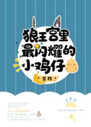 狼王宫里最闪耀的小鸡仔 狼王宫里最闪耀的小鸡仔