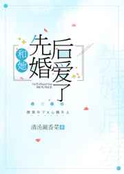 和她先婚后爱了 和她先婚后爱了