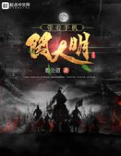 带着手机闯大明 带着手机闯大明