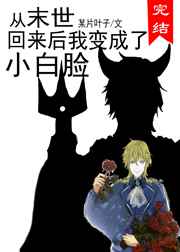 从末世回来后我变成了小白脸 从末世回来后我变成了小白脸