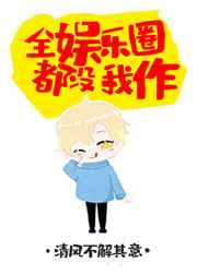 全娱乐圈都没我作 全娱乐圈都没我作