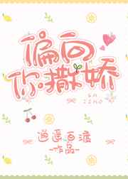 偏向你撒娇 完结+番外 偏向你撒娇 完结+番外