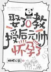 娶了o教授后元帅怀孕了 娶了o教授后元帅怀孕了