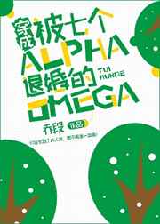 穿成被七个Alpha退婚的Omega 穿成被七个Alpha退婚的Omega