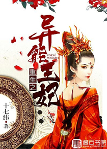 重生之异能王妃 重生之异能王妃