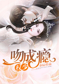 权少,一吻成瘾 权少,一吻成瘾