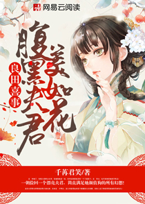 良田喜事:腹黑夫君美如花 良田喜事:腹黑夫君美如花