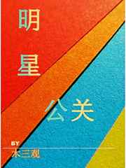 明星公关 明星公关