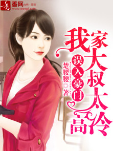 误入豪门,我家大叔太高冷 误入豪门,我家大叔太高冷