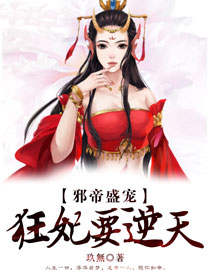 邪帝盛宠,狂妃要逆天 邪帝盛宠,狂妃要逆天