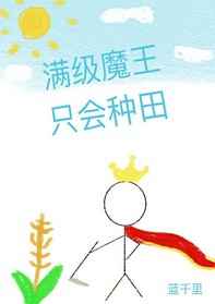 满级魔王只会种田 满级魔王只会种田