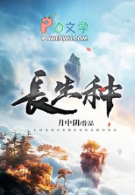 长生种 长生种