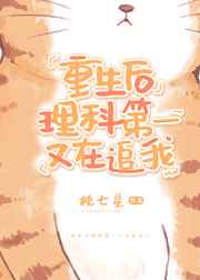 重生后理科第一又在追我 重生后理科第一又在追我