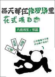 每天都在修罗场里花式洗白 每天都在修罗场里花式洗白