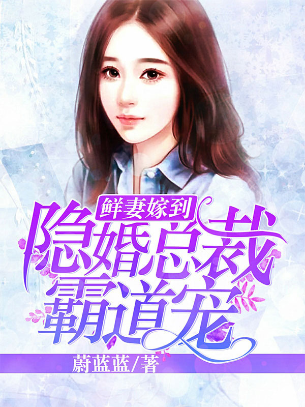 鲜妻嫁到:隐婚总裁霸道宠 鲜妻嫁到:隐婚总裁霸道宠