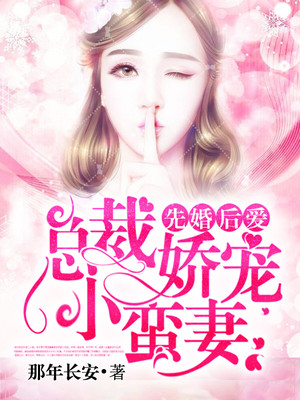 先婚后爱:总裁娇宠小蛮妻 先婚后爱:总裁娇宠小蛮妻