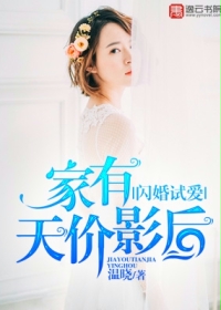 闪婚试爱,家有天价影后 闪婚试爱,家有天价影后