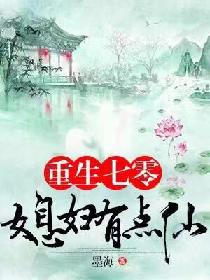 重生七零:媳妇有点仙 重生七零:媳妇有点仙