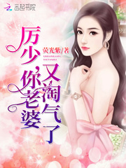 厉少,你老婆又淘气了! 厉少,你老婆又淘气了!