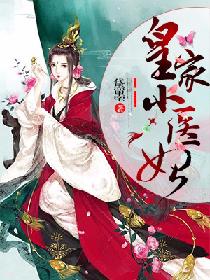 皇家小医妃 皇家小医妃