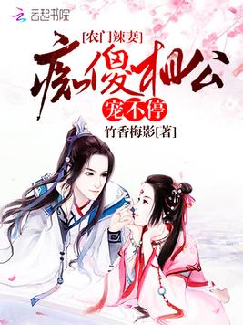 农门辣妻之痴傻相公追妻忙 农门辣妻之痴傻相公追妻忙