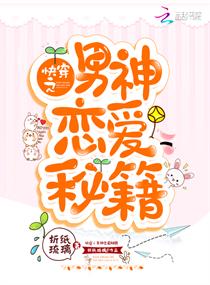 快穿之男神恋爱秘籍 快穿之男神恋爱秘籍