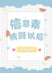 信息素被毁以后 信息素被毁以后