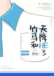 竹马和天降HE了 完结+番外 竹马和天降HE了 完结+番外
