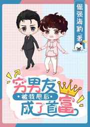 穷男友被我甩后成了首富 穷男友被我甩后成了首富