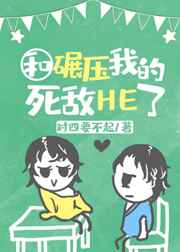 学霸同桌是我死敌 完结+番外 学霸同桌是我死敌 完结+番外