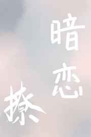 再敢暗恋就撩你 完结+番外 再敢暗恋就撩你 完结+番外