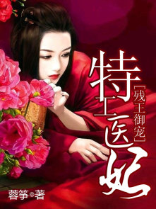 残王御宠:特工医妃 残王御宠:特工医妃