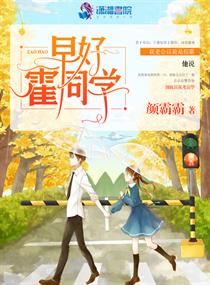 早好霍同学 早好霍同学