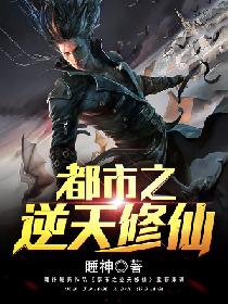 都市之逆天修仙 都市之逆天修仙
