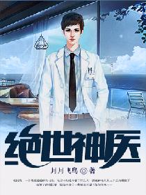绝世神医 绝世神医