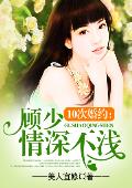 10次婚约:顾少情深不浅 10次婚约:顾少情深不浅