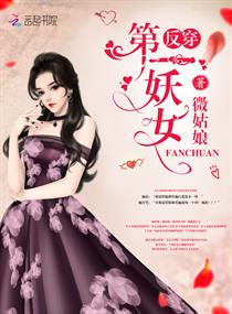 反穿第一妖女 反穿第一妖女