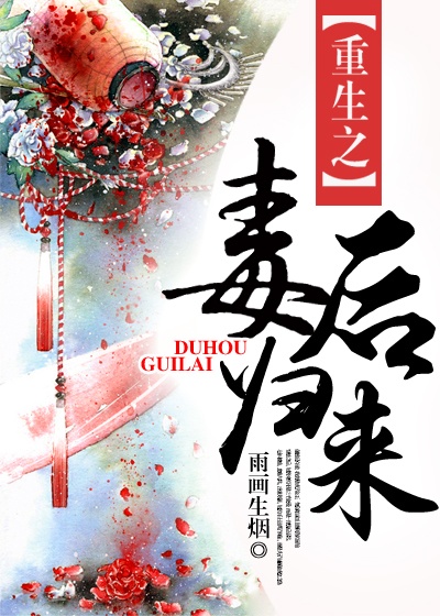 重生之毒后归来 重生之毒后归来