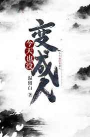 今天也没变成人 完结+番外 今天也没变成人 完结+番外