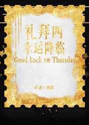 礼拜四幸运降临 完结+番外 礼拜四幸运降临 完结+番外