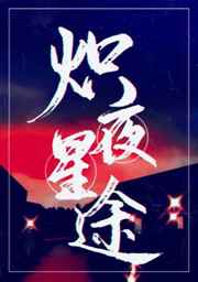 炽夜星途 炽夜星途