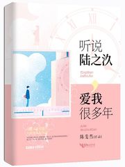 听说陆之汣爱我很多年 听说陆之汣爱我很多年