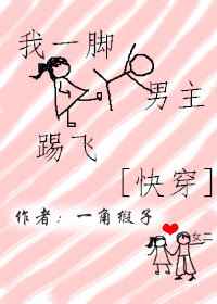 我一脚踢飞男主 我一脚踢飞男主
